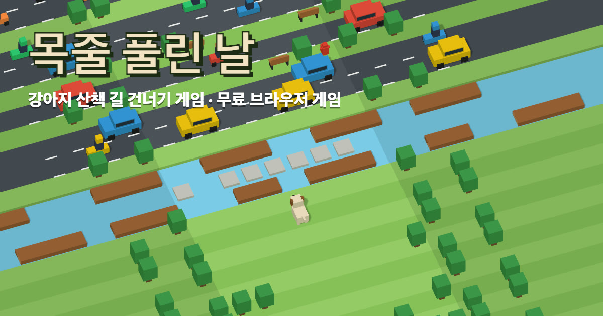 쿼터뷰로 본 차도와 개울 건너편 풀밭에 선 강아지, 위쪽에 목줄 풀린 날 로고와 차들이 지나가는 길이 보인다