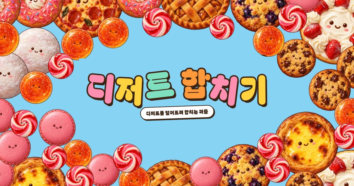 여러 디저트와 사탕에 둘러싸인 디저트 합치기 로고