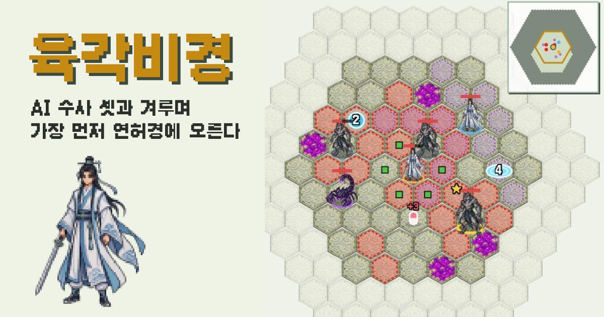 육각비경 로고와 검을 든 수사 옆으로, 수사와 요괴가 선 육각 판에 붉은 칸이 칠해져 있다